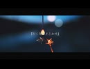 行く先のどこかで / feat.裏命