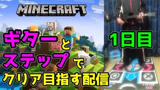 ギターと足でマイクラをクリアする 1日目【マインクラフト・Minecraft】