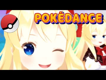 【東方MMD】上海人形＆蓬莱人形で「POKÉDANCE」