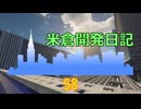 【Minecraft】米倉開発日記 Part57【マインクラフト】
