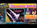 【レトロゲーム実況】憧れのグラⅢを全クリしたい! 完結編【グラディウスⅢ】『アーケード』 ゆっくり 攻略 レトロゲーム