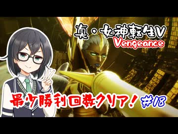【真・女神転生Ⅴ Vengeance】復讐の女神編・最少勝利回数クリア part18【花隈千冬実況】