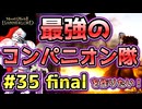 【完結】【Mount & Blade 2】紅聖騎士団～バニラで最強のコンパニオン隊を作りたい！～#35 final【マウントアンドブレード2】【マウブレ2】