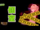 【バニーガーデン】個室に招かれて誰にも見せてはいけない〇〇〇〇をしてしまう！？ #19【F.F.K 劇場】#ネタバレあり