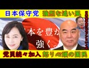 【日本保守党】強烈な追い風が吹く百田尚樹と有本香【党員続々加入】高市早苗落選に怒り心頭の国民・石破茂が日本を破壊する