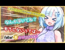 【WhiteCul】雪お姉さんの一口実況まとめ動画【fallout76】