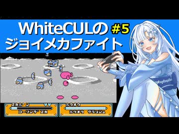 WhiteCULのジョイメカファイト #5(最終回)