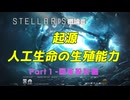 【Stellaris】STELLARIS概論Ⅱ　人工生命の生殖能力　Part１【VOICELOID解説】
