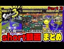 【スプラトゥーン3】short動画　まとめ　Part3【縦長動画】