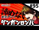 【実況プレイ】超高校級のXXXが入学します #95【PSP版ダンガンロンパ】