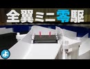 【ルール無用JCJC】カーボンシートで究極のダイエット！　全翼型ミニ四駆を40gまで軽量化！