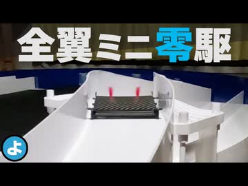 【ミニ四駆】カーボンシートで究極のダイエット！　全翼型ミニ四駆を40gまで軽量化してみた