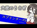 穴党のうさぎ　スプリンターズステークス　２０２４　［VOICEVOX］