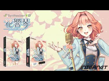Synthesizer V AI 花響琴 公式デモ動画