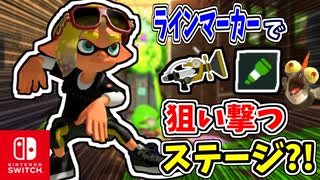 ラインマーカーで狙い撃つステージ？！敵にスイッチにどんどん狙ってゴールを目指します！【スプラトゥーン3 ヒーローモード】