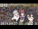 日刊トップテン！VOCALOID＆something【日刊ぼかさん2024.09.27】