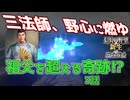 ＜信長の野望・新生PK＞奇跡の血筋（織田家3話）