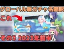 【ブルアカ】グローバル版PUガチャ名を翻訳してみた その3 小ネタ (VOICEVOX)