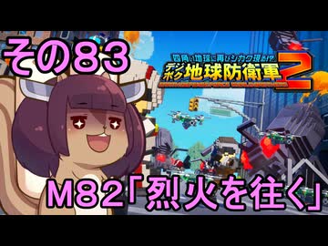 四角い地球を救うリス【83】M82 烈火を往く【デジボク地球防衛軍２】