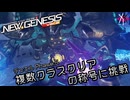 PSO2NGS - デュエル Phase.5 複数クラスクリアの称号に挑戦 Part.1 [実況]