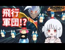 【DBTB】ドラゴンボールザブレイカーズの時間#67 飛行軍団!?【COEIROINK実況】