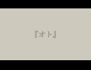 【巡音ルカ】オト【オリジナル曲】