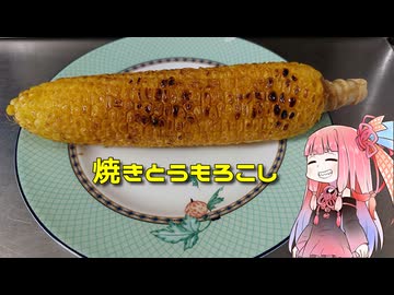 自称ものぐさな茜のエンジョイクッキング　～焼きとうもろこし～