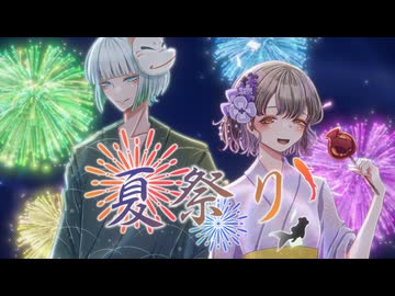 【花笠てと】夏祭り-arrange cover【歌ってみた】