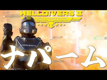 朝のナパームは格別だ！爆弾魔のヘルダイバー2ゆっくり実況その16