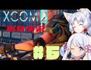 【XCOM2】イタコとつくよみちゃんで地球を取り戻す　#6