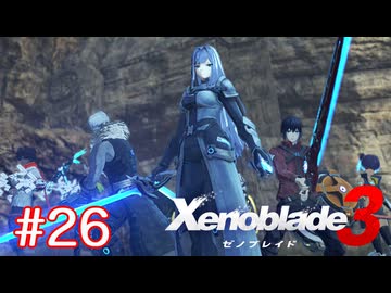 巡る命を追いかけて ゼノブレイド3を初見実況　part26