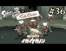 【字幕プレイ】トリガーハッピーが贈るSplatoon3 #36