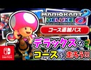 デラックスになったマリオカート8DX！？コース追加パックからミラーのトゲゾーカップを走ります！【マリオカート8DX/マリオカート8デラックス】