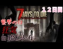 【7 Days to Die】白猫と少女＃12日目