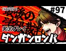 【実況プレイ】超高校級のXXXが入学します #97【PSP版ダンガンロンパ】