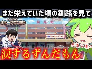 【オホーツクに消ゆ】最後の輝きを放っていた頃の釧路を見て涙するずんだもん
