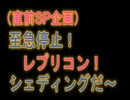 【直前SP企画】至急停止！レプリコン！シェディングだー