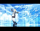【カメラ配布あり】パラレルラルラ【VRoid】