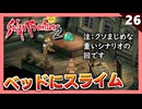 【サガフロ2】ええええ！ウィルどうなったの！？ウィル対エッグ（後編）【初見実況】#26