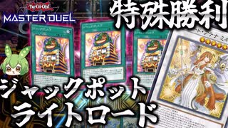 【クソデッキ】？ライトロードでジャックポット７先攻特殊勝利【遊戯王マスターデュエル】