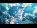 【ニコカラ】幽けき夏【off vocal】