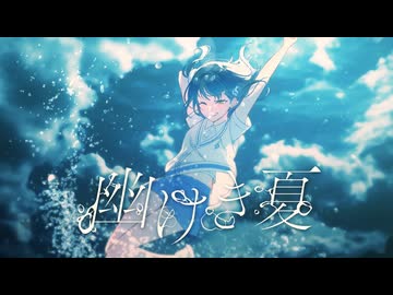 【ニコカラ】幽けき夏【off vocal】