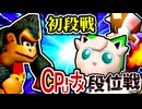 【段位戦】64スマブラCPUトナメ実況 [2024/09/28]【第十九回初段戦】