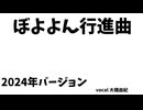 ぼよよん行進曲2024バージョン