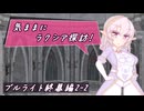 【SW2.5】気ままにラクシア探訪 -ブルライト終幕編2-2-【ボイチェビTRPG】