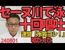 セーヌ川で泳いだ選手、10回嘔吐 運営の「水質、ヨシ！」が嘘だった模様、準備期間は8年もあったのに馬鹿丸出しのパリ五輪運営／「肉と炭水化物が不足」選手村食堂にクレーム殺到で方針変更240801