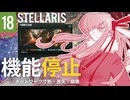【stellaris】指令を認識、諸プロセスの実行を開始します【#18】