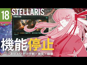 【stellaris】指令を認識、諸プロセスの実行を開始します【#18】