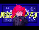 触法少女 / 重音テトSV