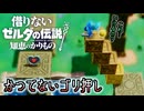 借りないゼルダの伝説 知恵のかりもの【机と箱以外】#5